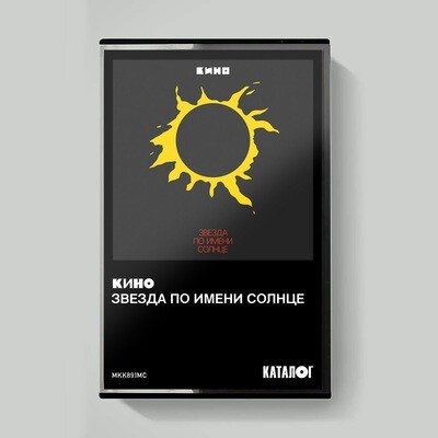 MC: KINO / КИНО — «Звезда По Имени Солнце» (1989/2019) [Tape Edition]