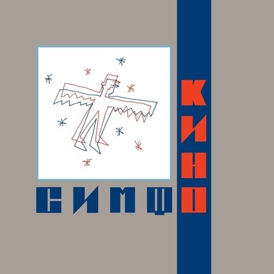 LP: Симфоническое КИНО — «СимфоКино» (2022) [Limited Black 2LP] 
