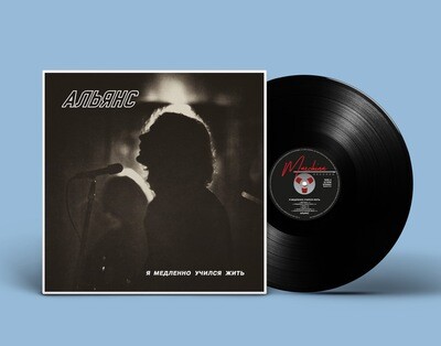 LP: Альянс — «Я медленно учился жить» (1984/2020) [Black Vinyl]