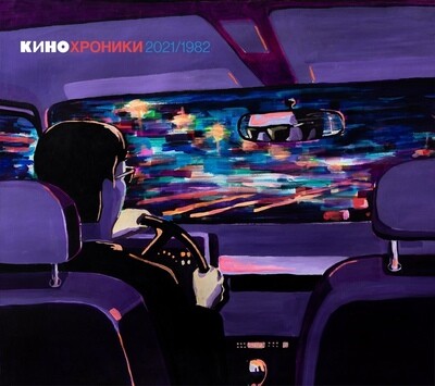 CD: КИНО — «Кинохроники 2021/1982» (2021) [2CD Edition]