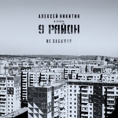 LP: Алексей Никитин и «9 Район» — «Не Забывай» (1991-92/2022) [Black Vinyl]