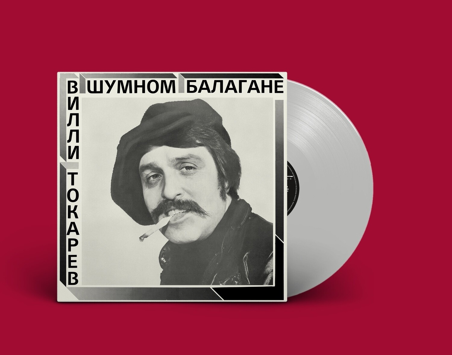 [PREORDER] LP: Вилли Токарев — «В шумном балагане» (1981/2021) [Limited Coloured Vinyl]