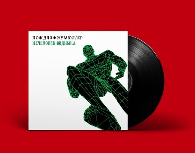LP: Messer Für Frau Müller — «Visible Unhuman» (1997/2021) [Black Vinyl]