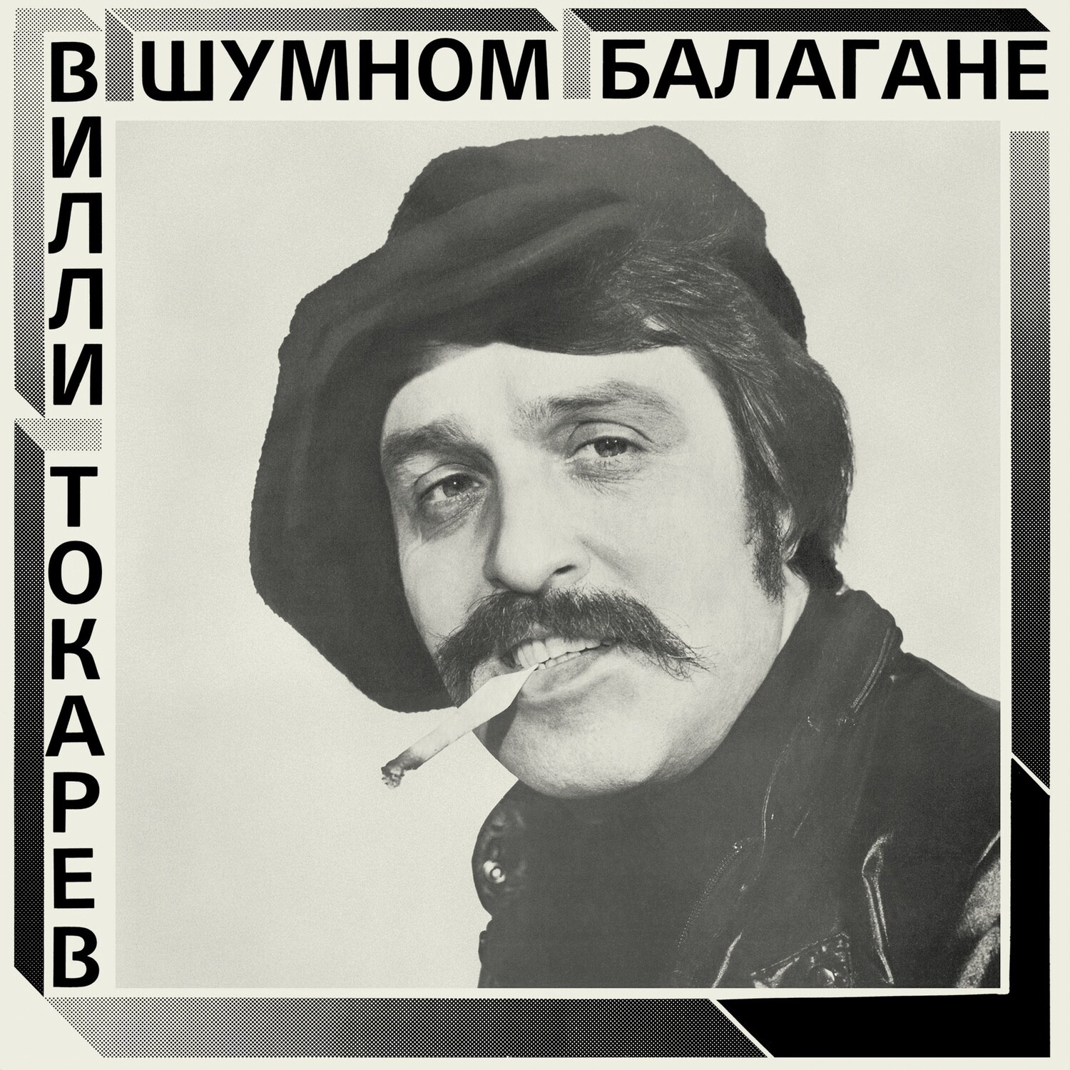 CD: Вилли Токарев — «В шумном балагане» (1981/2021) [CD Deluxe Digipak Edition]