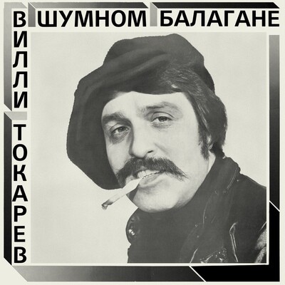 CD: Вилли Токарев — «В шумном балагане» (1981/2021) [CD Deluxe Digipak Edition]