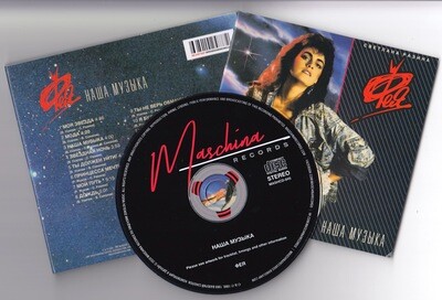 CD: Фея — «Наша музыка» (1989/2021) [Expanded Edition]