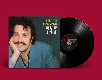 LP: Вилли Токарев — «747» (1988/2021) [Black Vinyl]