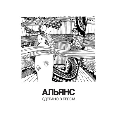 LP: Альянс — «Сделано в белом» (1991/2021) [2LP Limited Coloured Vinyl]