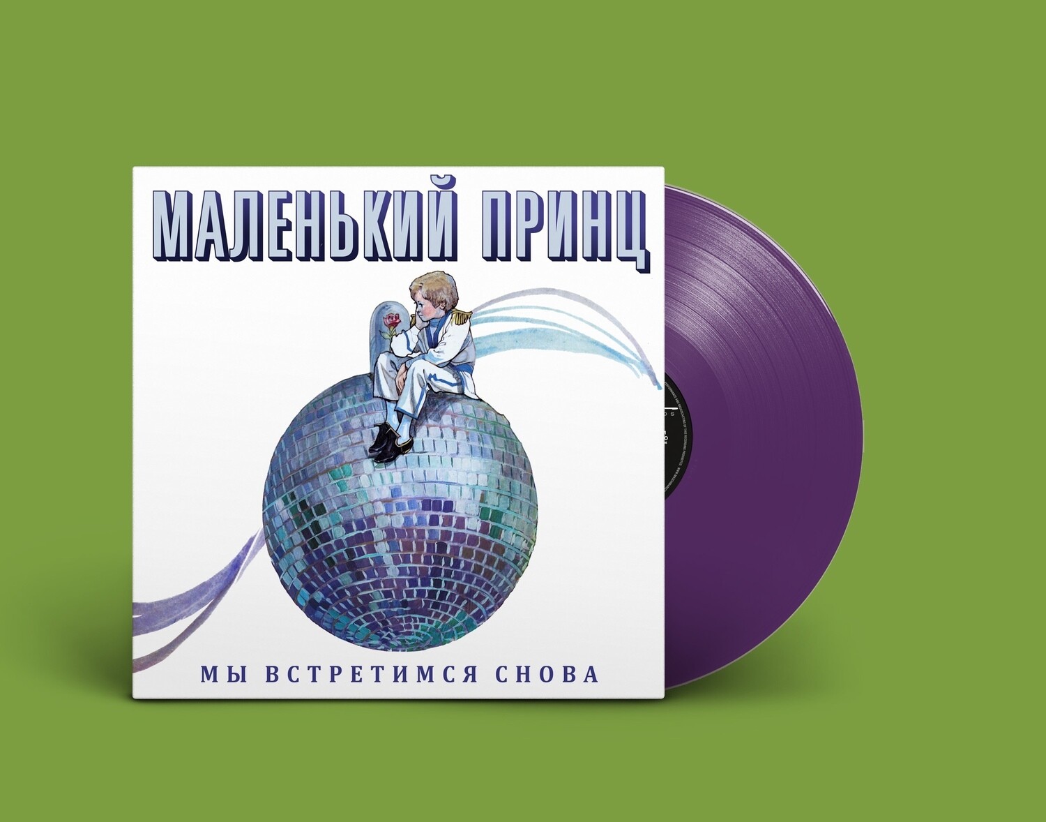 LP: Маленький Принц — «Мы встретимся снова» (1989/2021) [Limited Coloured Vinyl]