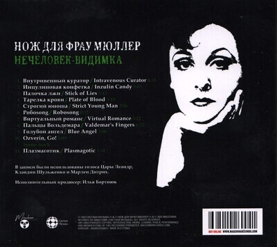 CD: Messer Für Frau Müller / Нож Для Фрау Мюллер — «Visible Unhuman» (1997/2022)