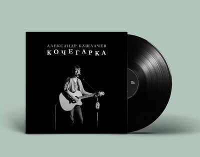 LP: Александр Башлачев — «Кочегарка» (1985/2021) [Black Vinyl]