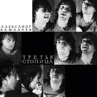 LP: Александр Башлачев — «Третья Столица» (1985/2021) [Limited White Vinyl]