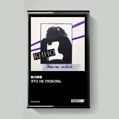 MC: KINO/КИНО — «Это не любовь» (1985/2022) [Tape Edition]