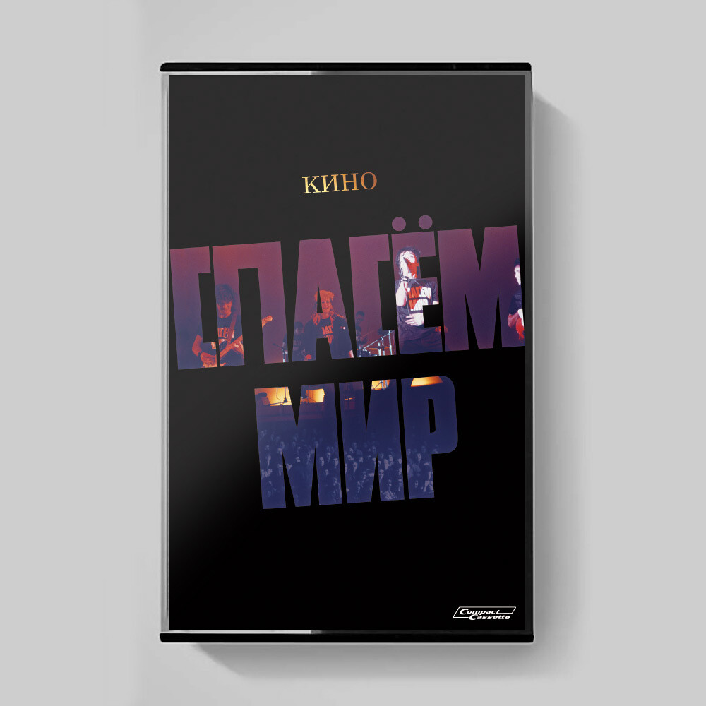MC: KINO / КИНО — «Спасём Мир» (1986/2022) [Tape Edition]