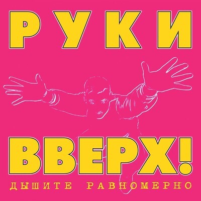 LP: Hands Up!/Руки Вверх! — «Дышите Равномерно» (1997/2023) [Black Vinyl]
