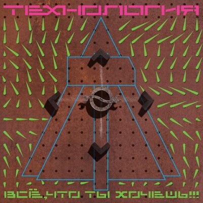 LP: Технология — «Все, что ты хочешь» (1991/2023) [Black Vinyl]