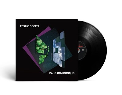 LP: Технология — «Рано или поздно» (1993/2022) [Black Vinyl]