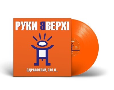 LP: Hands Up!/Руки Вверх! — «Здравствуй, это я...» (2000/2023) [Limited Orange Vinyl]