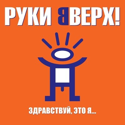 LP: Hands Up!/Руки Вверх! — «Здравствуй, это я...» (2000/2023) [Black Vinyl]