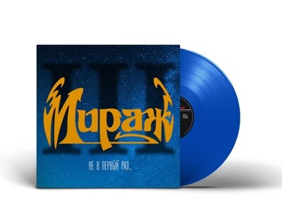 LP: Mirage/Мираж — «III: Не в первый раз...» (1991/2023) [Limited Blue Vinyl]
