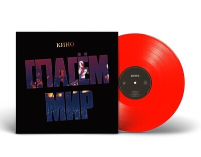 LP: KINO/КИНО — «Спасём Мир» (1986/2022) [Limited Transparent Red Vinyl]