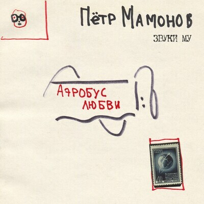 CD: Петр Мамонов / Звуки Му — «Аэробус любви» (2023) [Limited Edition]