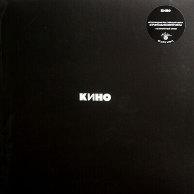 LP: KINO/КИНО — «Кино» (1990/2021) [Black Vinyl]