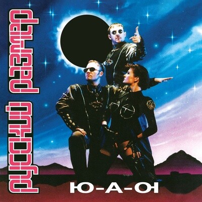 LP: Русский Размер — «Ю-А-Ю» (1995/2023) [Black Vinyl]