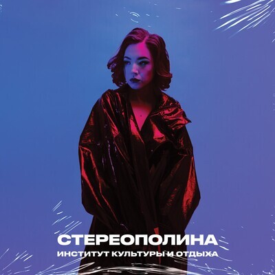 LP: STEREOPOLINA / СТЕРЕОПОЛИНА — «Институт культуры и отдыха» (2023) [Limited Blue Vinyl]