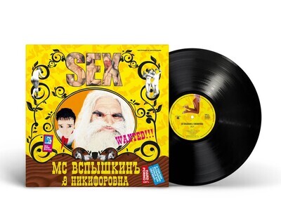 LP: MC Вспышкин и Никифоровна — «Sex» (2004/2023) [Black Vinyl]