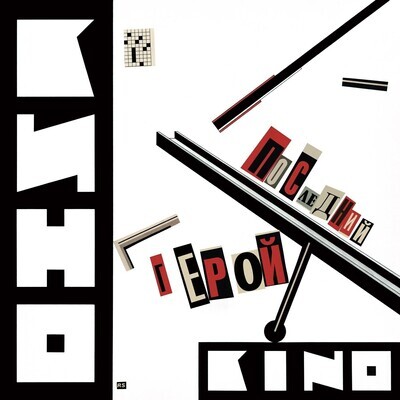 LP: KINO/КИНО — «Последний герой» (1989/2023) [2LP Black Vinyl]