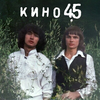 MC: KINO/КИНО — «45» (1982/2024) [Tape Edition]