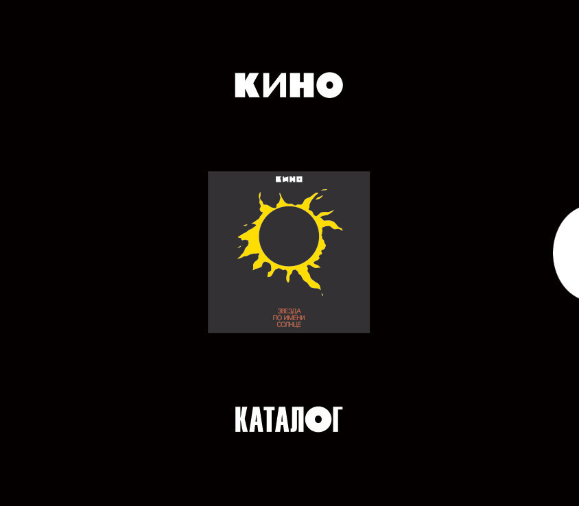 CD: KINO/КИНО — «Звезда По Имени Солнце» (1989/2019) [3CD Limited Edition]