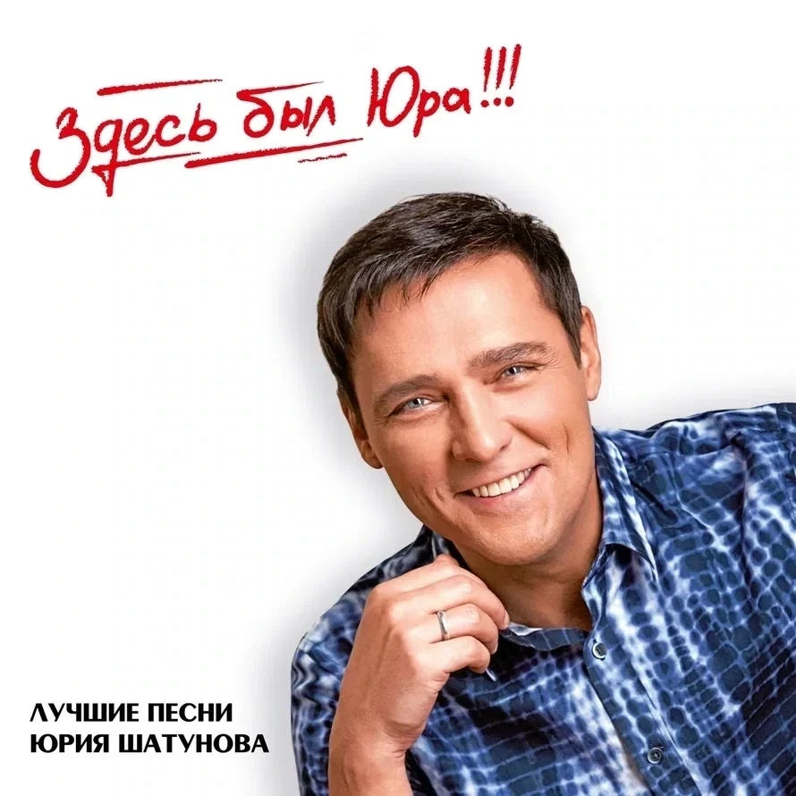 CD: Юрий Шатунов — «Здесь был Юра!!! Лучшие песни» (2023) [2CD Limited Edition]
