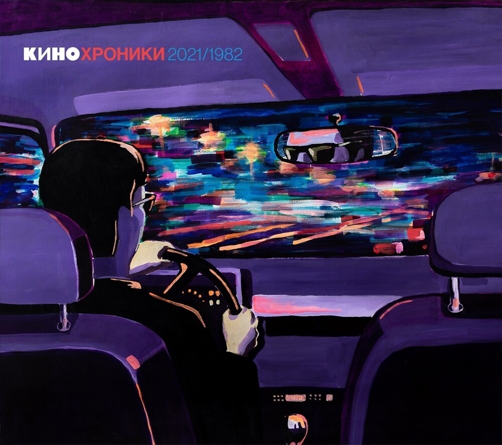 CD: KINO/КИНО — «Кинохроники 2021/1982» (2021) [2CD Edition]