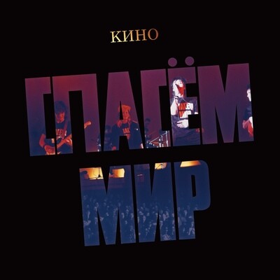 CD: KINO/КИНО — «Спасём Мир» (1986/2022)