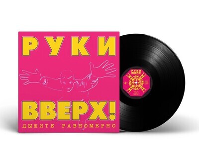 LP: Hands Up!/Руки Вверх! — «Дышите Равномерно» (1997/2023) [Black Vinyl]