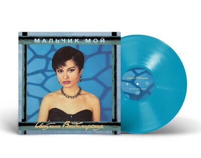 LP: Светлана Владимирская — «Мальчик мой» (1993/2024) [Limied Blue Vinyl]