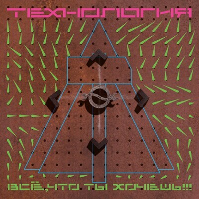 CD: Технология — «Все, что ты хочешь» (1991/2022) [Deluxe Expanded Edition]