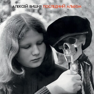 LP: Алексей Вишня — «Последний Альбом» (1984\2023) [Limited Cherry Vinyl]