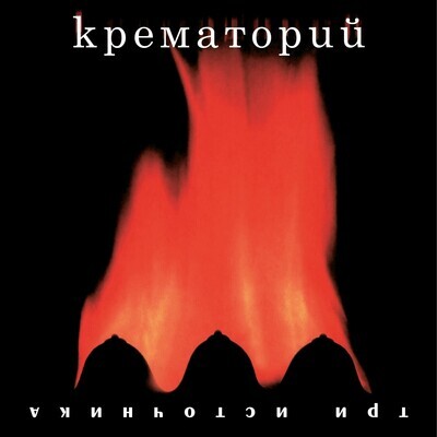 LP: Крематорий — «Три Источника» (2000/2023) [Black Vinyl]