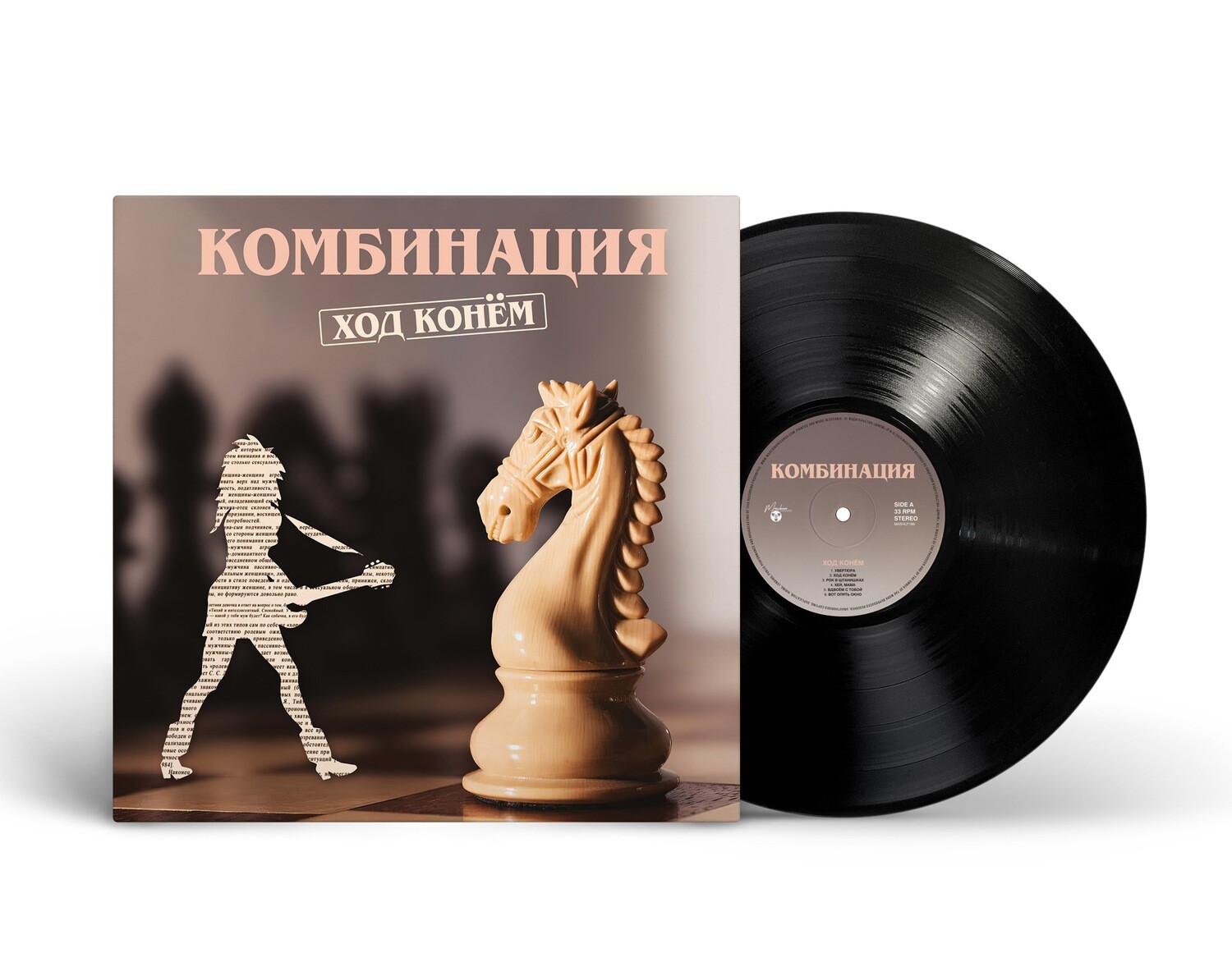 LP: Комбинация — «Ход конем» (1988/2024) [Black Vinyl]