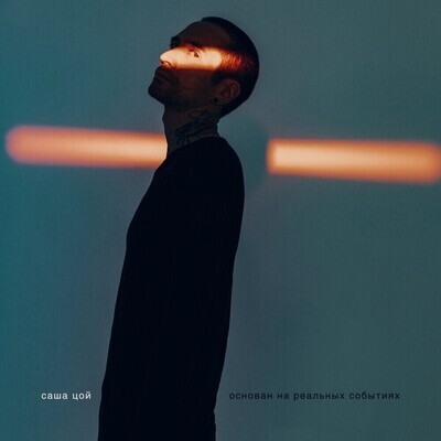 LP: Саша Цой — «Основан на реальных событиях» (2024) [Black Vinyl]
