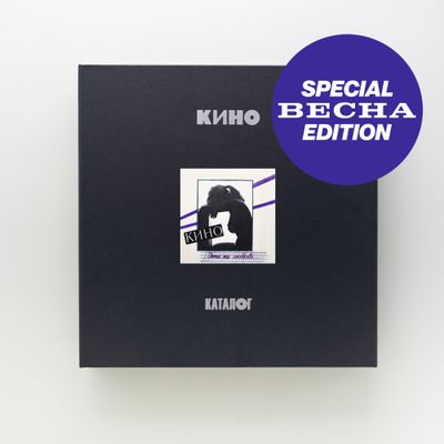 Box-set: KINO / КИНО — «Это не любовь» (1985/2022) [Весна Special Edition Deluxe Box Set]