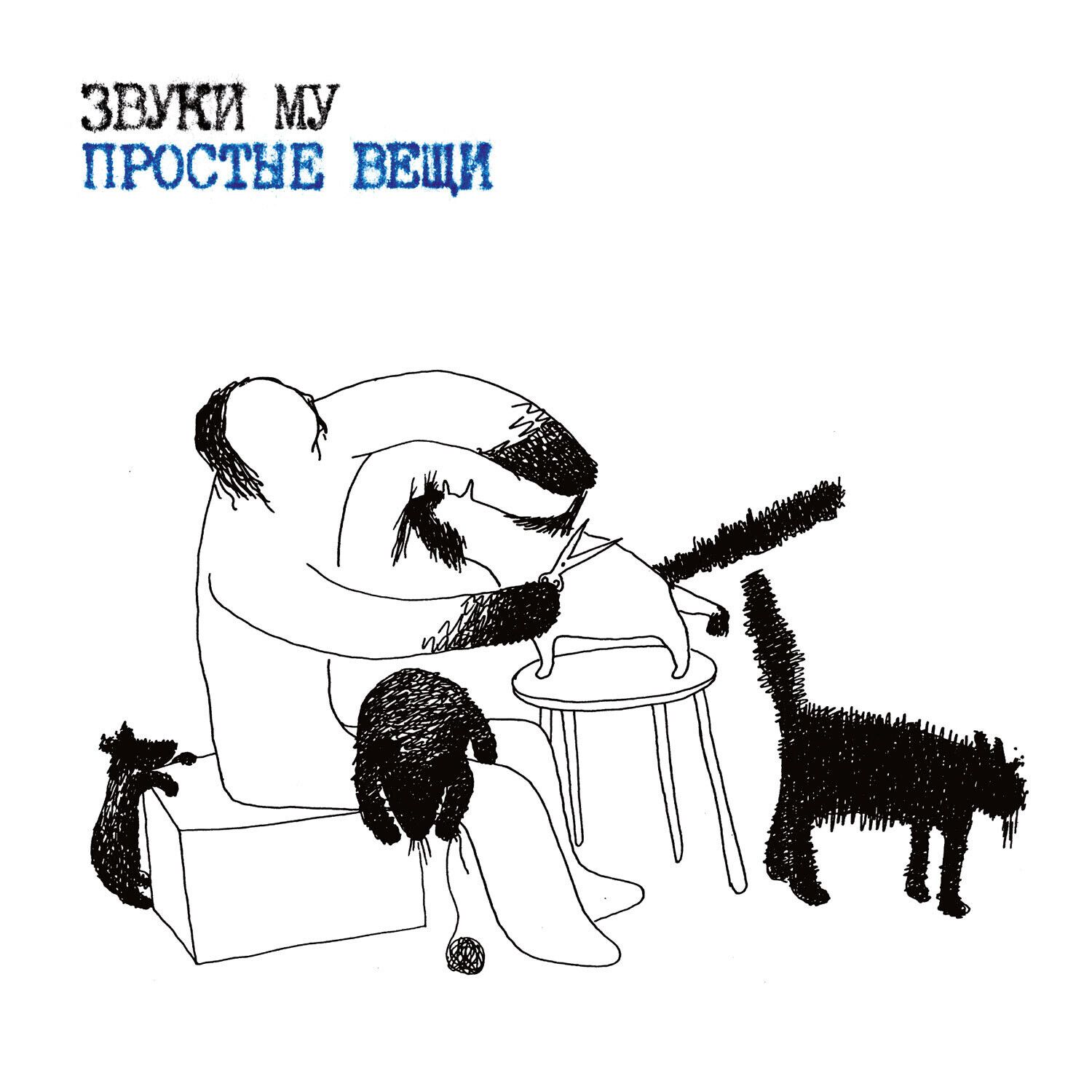 CD: Zvuki Mu/Звуки Му — «Простые вещи» (1989/2023) [2CD Limited Edition]