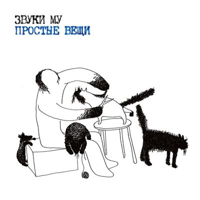 CD: Zvuki Mu/Звуки Му — «Простые вещи» (1989/2023) [2CD Limited Edition]