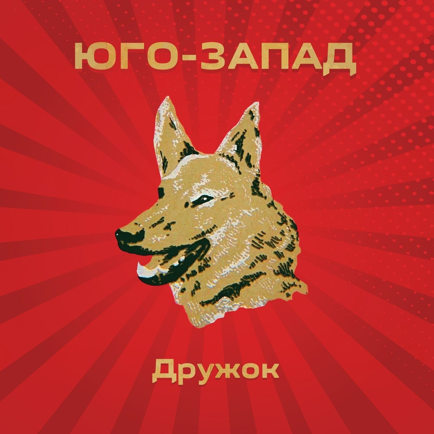 CD: Юго-Запад — «Дружок» (2000/2021) [2CD Edition]