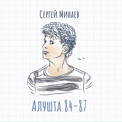 CD: Сергей Минаев — «Алушта 84-87» (1984-87/2022)
