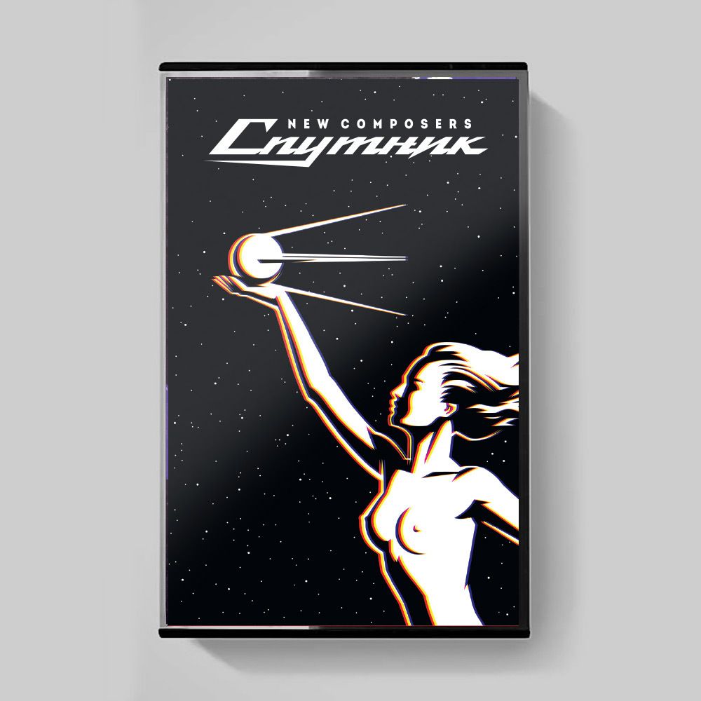 MC: Новые Композиторы — «Спутник» (2017) [Limited Tape Edition]