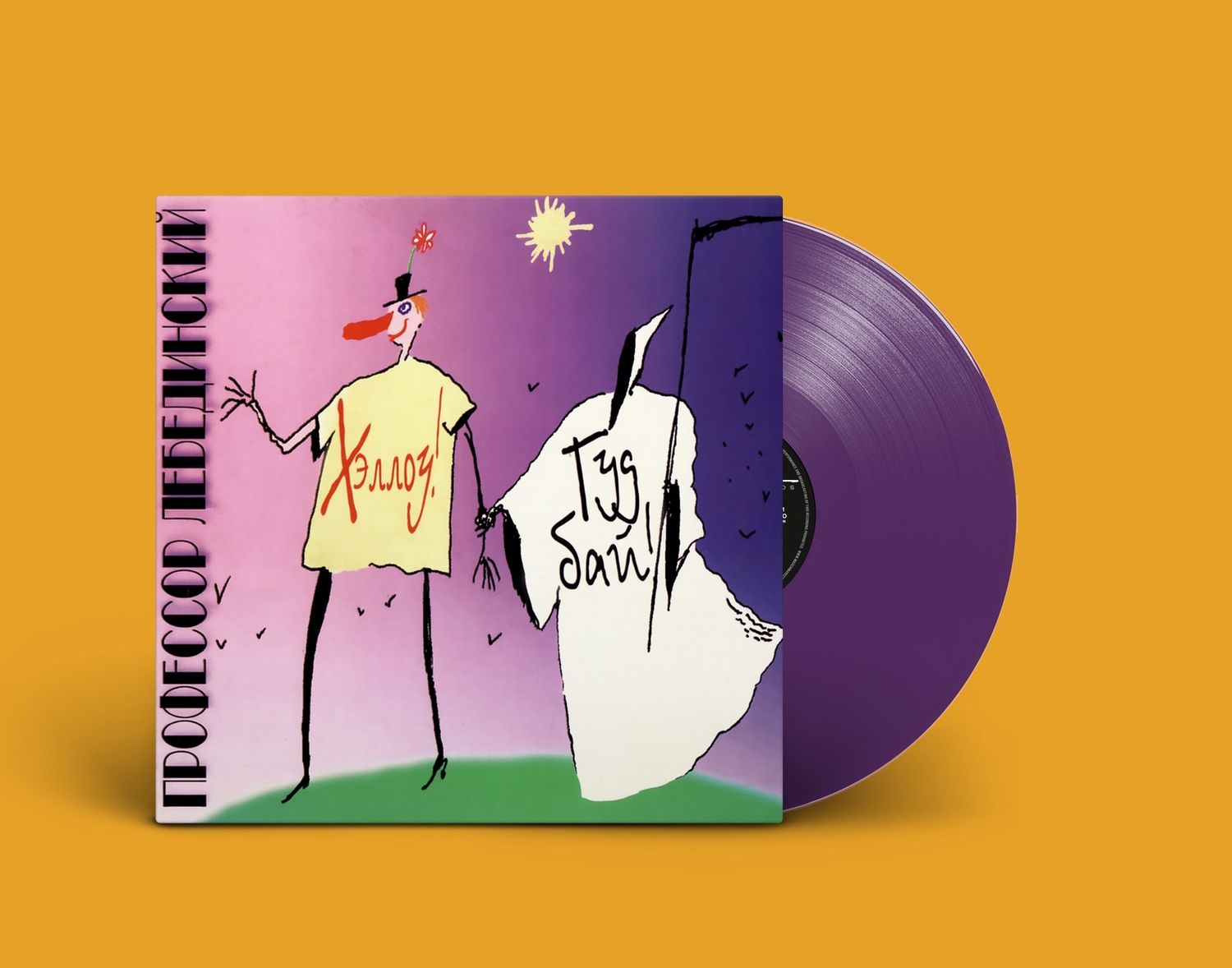 LP: Профессор Лебединский — «Хэллоу, Гудбай!» (1997/2021) [Limited Coloured Vinyl]